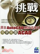 原來AutoCAD應該這樣用 :現學現賣ACAD /