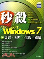 秒殺Microsoft Windows 7影音、相片、生活、娛樂 /