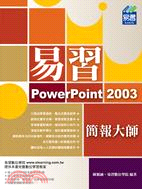 易習PowerPoint 2003簡報大師