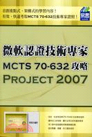 微軟認證技術專家MCTS70-632攻略PROJECT 2007