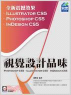 視覺設計品味：PhotoShop CS5、Illustrator CS5、InDesign CS5