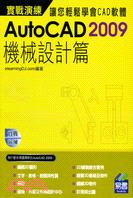 AUTOCAD 2009 機械設計篇