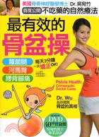 最有效的骨盆操 :美國脊骨神經博士Dr.Wu教你不吃藥的...