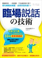 臨場說話的技術：年收3千萬，日本人氣講師親自傳授33個急智溝通術，讓對方啞口無言、鼓掌叫好！