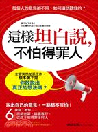 這樣坦白說，不怕得罪人：主管突然加派工作，根本做不完，你敢說出真正的想法嗎？6個訣竅，教你拒絕老闆、說服客戶，從此不怕得罪任何人 | 拾書所