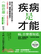 疾病是才能：生病一定是壞事嗎？日本最新「讀病術」教你180度反轉對疾病的看法，不管是什麼病，1年內一定都有治好的機會。 | 拾書所