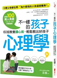 不一樣的孩子心理學 :60招教養讀心術, 輕鬆教出好孩子 /