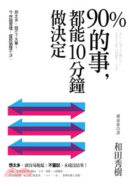 90％的事，都能10分鐘做決定：想太多，做不了大事！9個習慣，擺脫猶豫不決 | 拾書所