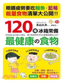 120種冰箱常識最健康の食物 /