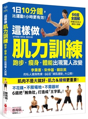 這樣做肌力訓練，跑步．瘦身．體能出現驚人改變：李秉憲、宋仲基、韓彩英的私人健身教練，66招「練肌運動」大公開！ | 拾書所