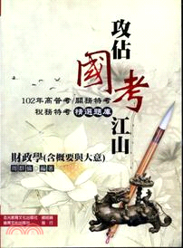 財政學（含概要與大意）精選題庫