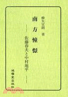 南方憧憬：佐藤春夫と中村地平 | 拾書所