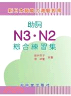 新日本語能力測驗對策：助詞N3‧N2綜合練習集 | 拾書所