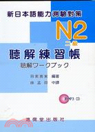 日本語檢定考試對策N2（二級）聽解練習帳