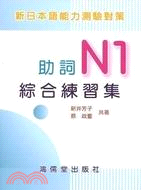 新日本語能力測驗對策：助詞N1綜合練習集 | 拾書所