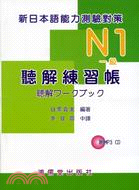 新日本語能力測驗對策N1一級聽解練習帳 | 拾書所