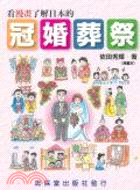 看漫畫了解日本的冠婚葬祭 | 拾書所
