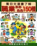 看日文漫畫了解職業形形色色150種 | 拾書所
