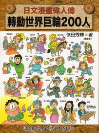 日文漫畫偉人傳 :轉動世界巨輪200人 /