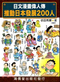 日文漫畫偉人傳：推動日本發展200人 | 拾書所