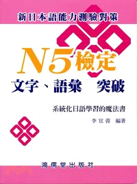 N5檢定 文字.語彙突破 :新日本語能力測驗對策 : 系統化日語學習的魔法書 /