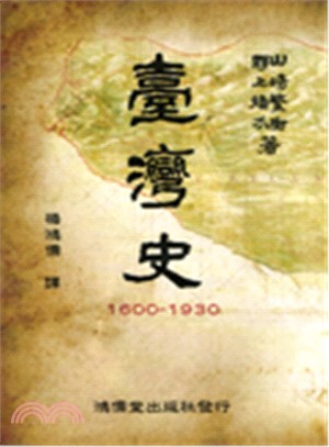 臺灣史 :1600-1930 /