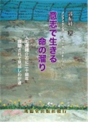 意志で生きる命の溜り（日文版） | 拾書所