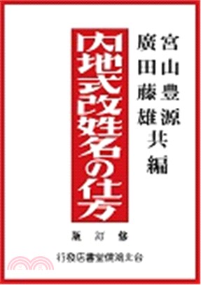 内地式改姓名の仕方（修訂版）