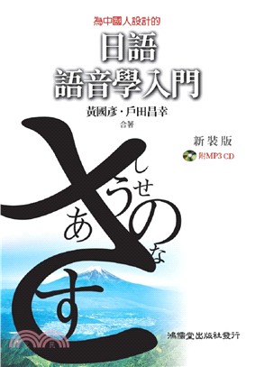 為中國人設計的日語語音學入門 | 拾書所