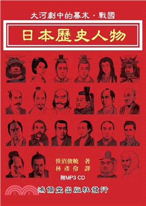 日本歷史人物：大河劇中的幕末．戰國