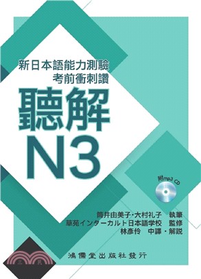 考前衝刺讚聽解N3 | 拾書所