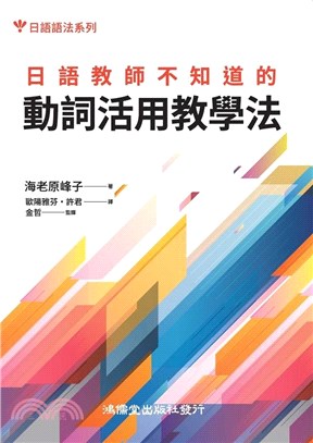 日語教師不知道的動詞活用教學法 | 拾書所