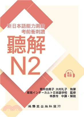 考前衝刺讚聽解N2：新日本語能力測驗