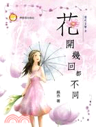 花開幾回都不同 | 拾書所