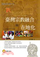 臺灣宗教融合與在地化 :以民間宗教儀式為焦點 = Religious syncretism and localization in Taiwan-focus on rituals of the Taiwan folk religion /
