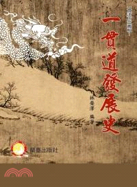 一貫道發展史 /