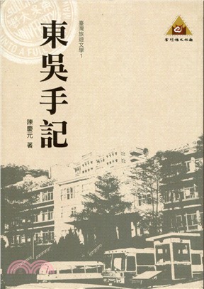 東吳手記 | 拾書所