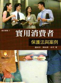 實用消費者保護法與案例 | 拾書所