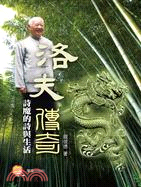 洛夫傳奇：詩魔的詩與生活 | 拾書所