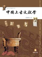 中國上古文獻學