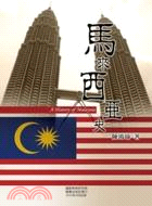 馬來西亞史 =A history of Malaysia...