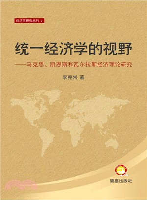 統一經濟學的視野： 馬克思、凱恩斯和瓦爾拉斯經濟理論研究(簡體字版) | 拾書所