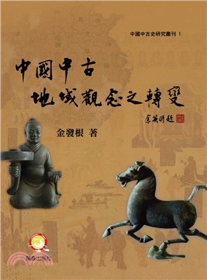 中國中古地域觀念之轉變