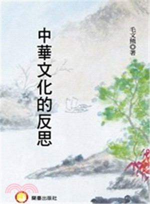 中華文化的反思 | 拾書所