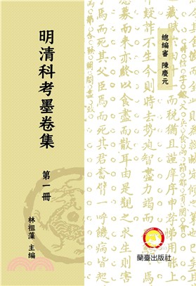 明清科考墨集套書（共四十冊）