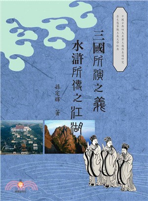 「三國」所「演」之「義」 「水滸」所「傳」之江湖