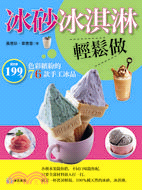 冰砂冰淇淋輕鬆做 :色彩繽紛的76款手工冰品 /