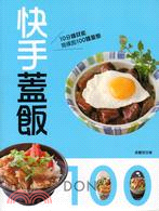 快手蓋飯