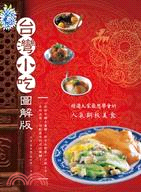 台灣小吃圖解版：精選大家最想學會的人氣銅板美食！ | 拾書所