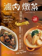 滷肉燉菜真簡單 =Chinese & Japanese & Wwstern braised food /